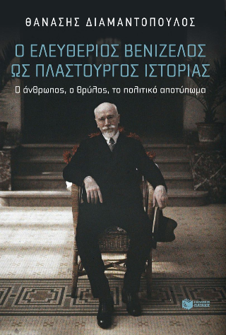 Φωτογραφία από Ο Ελευθέριος Βενιζέλος ως πλαστουργός ιστορίας