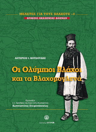 Φωτογραφία από Οι Ολύμπιοι Βλάχοι και τα Βλαχομογλενά