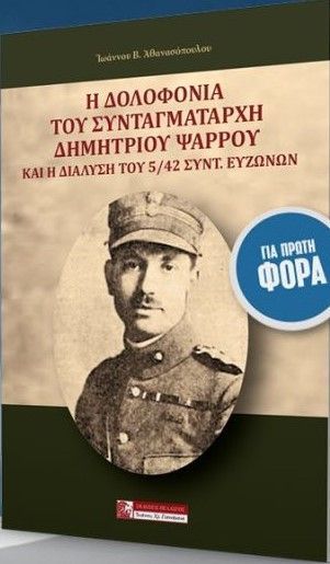 Φωτογραφία από Η δολοφονία τοῦ Συνταγματάρχη Δημητρίου Ψαρροῦ καί ἡ διάλυση τοῦ 5/42 Συντ. Εὐζώνων