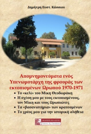 Φωτογραφία από Απομνημονεύματα ενός Υπενωμοτάρχη της φρουράς των εκτοπισμένων Ωρωπού 1970-1971