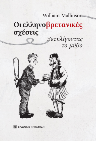 Φωτογραφία από Οι ελληνο-βρετανικές σχέσεις