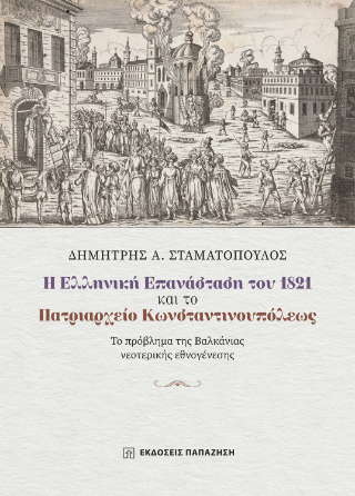 Φωτογραφία από Η Ελληνική Επανάσταση του 1821 και το Πατριαρχείο Κωνσταντινουπόλεως