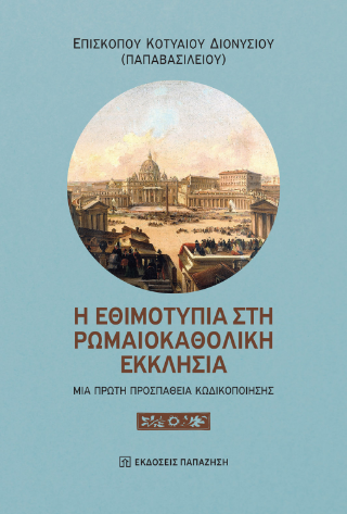 Φωτογραφία από Η εθιμοτυπία στη Ρωμαιοκαθολική Εκκλησία