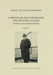 Φωτογραφία από Ο Βενιζέλος και η πρόκληση της Μεγάλης Ελλάδας. Γεγονότα και επανεκτιμήσεις,