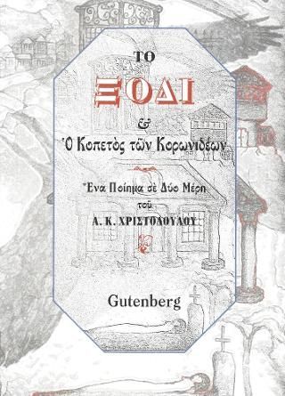 Φωτογραφία από Το Ξόδι & ο Κοπετός των Κορωνιδέων