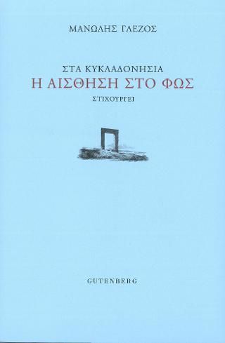 Φωτογραφία από Στα Κυκλαδονήσια η Αίσθηση στο Φως