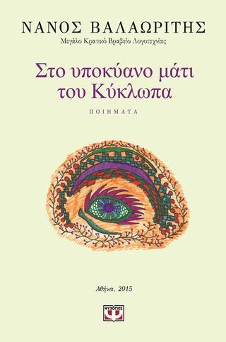 Φωτογραφία από Στο υποκυανό μάτι του κύκλωπα