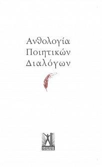 Φωτογραφία από Ανθολογία Ποιητικών Διαλόγων