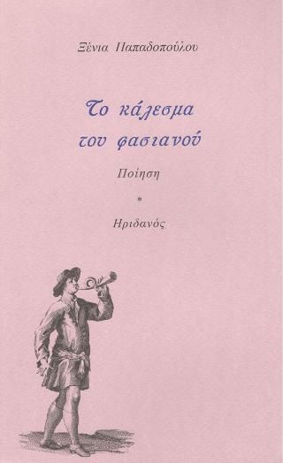 Φωτογραφία από Το κάλεσμα του Φασιανού