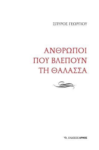 Φωτογραφία από Άνθρωποι που βλέπουν τη θάλασσα