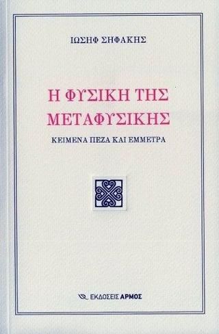 Φωτογραφία από Η φυσική της μεταφυσικής