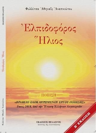 Φωτογραφία από Ἐλπιδοφόρος ήλιος