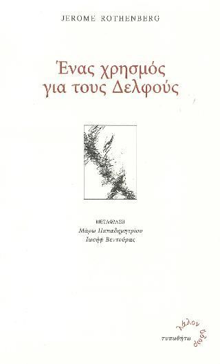 Φωτογραφία από Ένας Χρησμός για τους Δελφούς