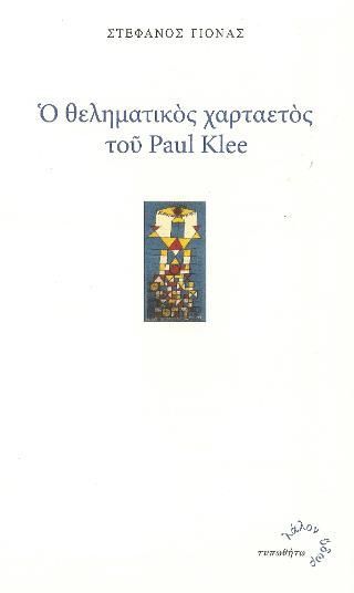 Φωτογραφία από Ο Θεληματικός Χαρταετός του Paul Klee