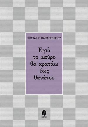 Φωτογραφία από Εγώ το μαύρο θα κρατάω έως θανάτου