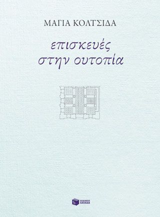 Φωτογραφία από Επισκευές στην ουτοπία