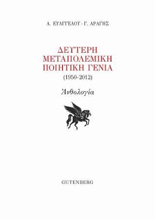 Φωτογραφία από Δεύτερη Μεταπολεμική Ποιητική Γενιά (1950-2012)