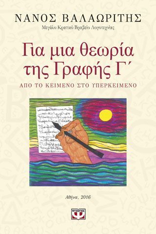 Φωτογραφία από Για μια θεωρία της γραφής Γ'