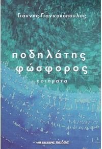 Φωτογραφία από ΠΟΔΗΛΑΤΗΣ ΦΩΣΦΟΡΟΣ (ποιήματα)