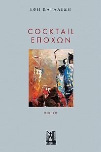 Φωτογραφία από Cocktail Εποχών