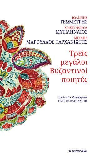 Φωτογραφία από Τρεις μεγάλοι Βυζαντινοί ποιητές