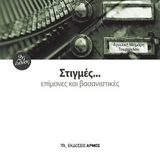 Φωτογραφία από Στιγμές… επίμονες και βασανιστικές