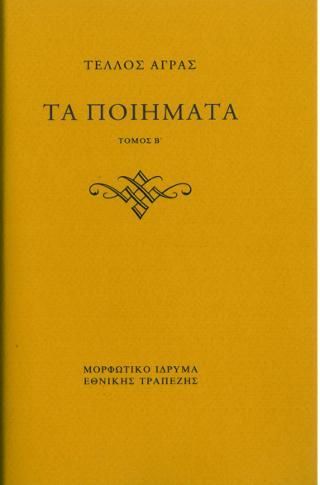 Φωτογραφία από Τα ποιήματα. Τριαντάφυλλα μιανής ημέρας 