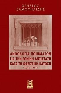 Φωτογραφία από Ανθολογία Ποιημάτων για την εθνική αντίσταση κατά τη φασιστική κατοχή (1941 - 1944)