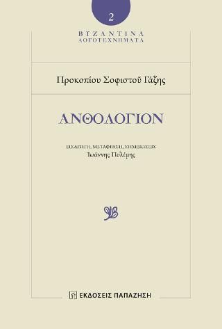 Φωτογραφία από Προκοπίου Σοφιστού Γάζης - Ανθολόγιον