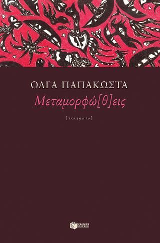 Φωτογραφία από Μεταμορφώ[θ]εις