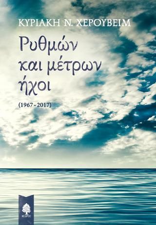 Φωτογραφία από Ρυθμών και μέτρων ήχοι (1967-2017)