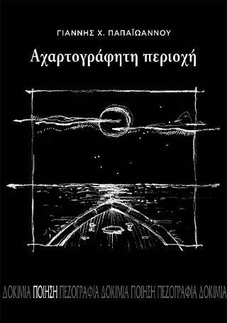 Φωτογραφία από Αχαρτογράφητη περιοχή