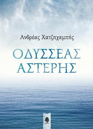 Φωτογραφία από Οδυσσέας Αστέρης