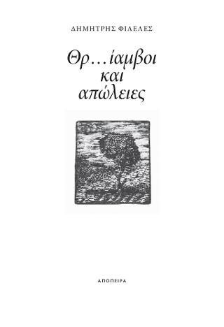 Φωτογραφία από Θρ…ίαμβοι και απώλειες