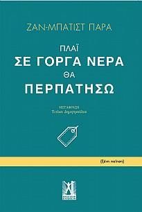 Φωτογραφία από Πλάι σε γοργά νερά θα περπατήσω