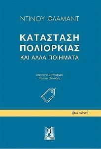 Φωτογραφία από Κατάσταση πολιορκίας και άλλα ποιήματα