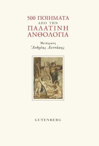 Φωτογραφία από 500 Ποιήματα από την Παλατινή Ανθολογία