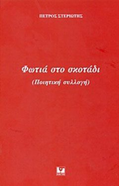 Φωτογραφία από Φωτιά στο σκοτάδι