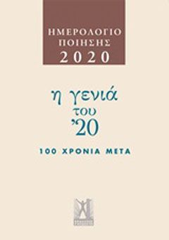 Φωτογραφία από Ημερολόγιο ποίησης 2020: Η γενιά του '20