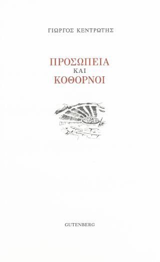 Φωτογραφία από Προσωπεία και Κόθορνοι