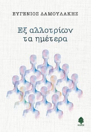 Φωτογραφία από Εξ αλλοτρίων τα ημέτερα