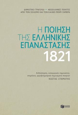 Φωτογραφία από Η ποίηση της ελληνικής επανάστασης 1821 