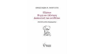 Φωτογραφία από Πλάτων. Ψυχή και (π)οίηση. Διαλεκτική των αντιθέτων