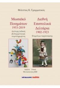 Φωτογραφία από Μωσαϊκό ποιημάτων 1953-2019 - Διεθνή επιστολικά δελτάρια 1902-1923