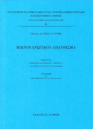 Φωτογραφία από Μικρόν Ερωτικόν Απάνθισμα