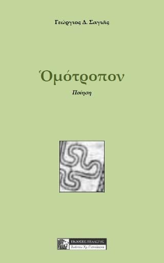 Φωτογραφία από Ομότροπον