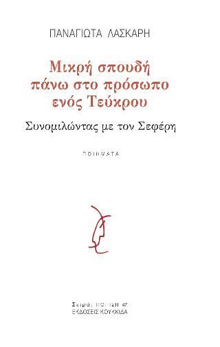 Φωτογραφία από Μικρή σπουδή πάνω στο πρόσωπο ενός Τεύκρου