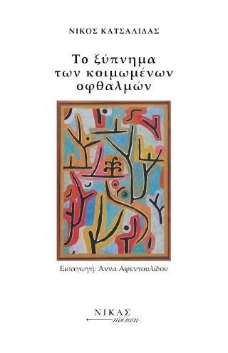 Φωτογραφία από Το Ξύπνημα των Κοιμωμένων Οφθαλμών