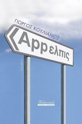 Φωτογραφία από App ελπις