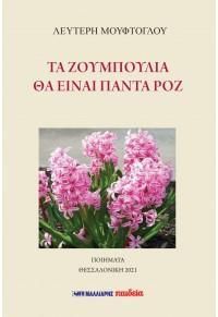 Φωτογραφία από Τα ζουμπούλια θα είναι πάντα ροζ